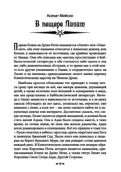 Мейсон, Кинг, Рейн: Древо Клипот - Книга Храма восходящего Пламени