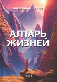 Александр Светлов: Алтарь жизней. Том 1