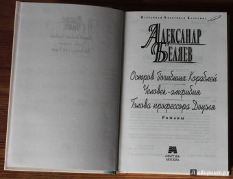 Александр Беляев: Остров Погибших Кораблей. Человек-амфибия. Голова профессора Доуэля