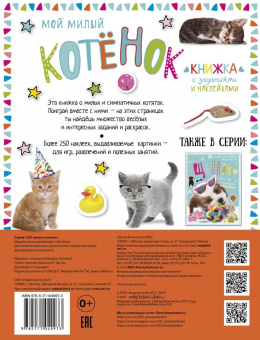 Мой милый котенок