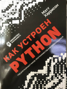 Мэтт Харрисон: Как устроен Python. Гид для разработчиков, программистов и интересующихся
