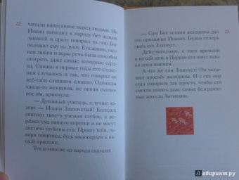 Житие святителя Иоанна Златоуста в пересказе для детей