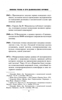 Бегич, Мэннинг: Никола Тесла и его дьявольское оружие