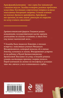 Наталья Александрова: Жезл Эхнатона