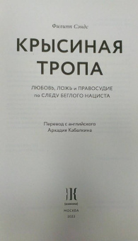 Филипп Сэндс: Крысиная тропа. Любовь, ложь и правосудие по следу беглого нациста