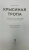Филипп Сэндс: Крысиная тропа. Любовь, ложь и правосудие по следу беглого нациста
