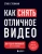 Стив Стокман: Как снять отличное видео. Книга для тех, кто мечтает снимать Стив Стокман: Как снять отличное видео. Книга для тех, кто мечтает снимать