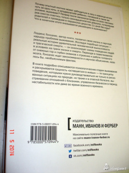 Лоуренс Гонсалес: Остаться в живых. Психология поведения в экстремальных ситуациях