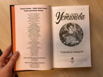 Татьяна Устинова: Роковой подарок