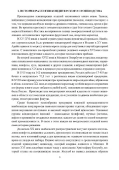 Оксана Бывалец: Технология кондитерского производства. Учебное пособие