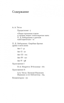 Петр Боборыкин: Скорбная братия. Драма в пяти актах