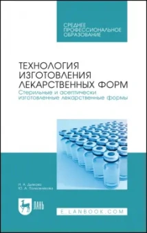 Дьякова, Полковникова: Технология изготовления лекарственных форм. Стерильные и асептически изготовленные лекарственные