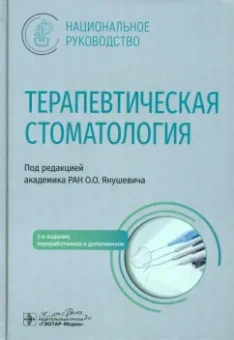 Янушевич, Дмитриева, Ревазова: Терапевтическая стоматология. Национальное руководство