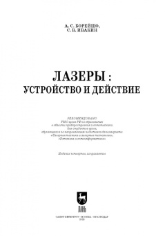Борейшо, Ивакин: Лазеры. Устройство и действие. Учебное пособие