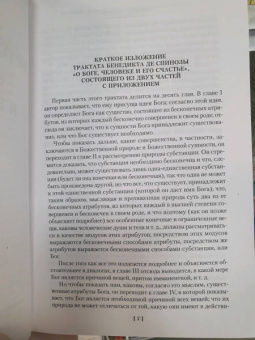 Бенедикт Спиноза: Этика. О Боге, человеке и его счастье