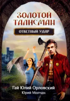 Орловский, Молчан: Ответный удар