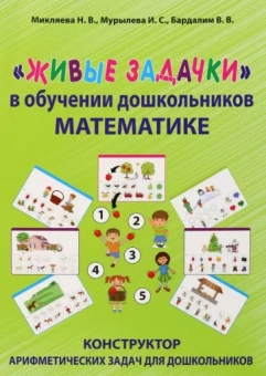 Микляева, Мурылева, Бардалим: Живые задачки в обучении дошкольников математике