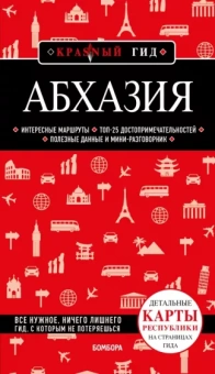 Александра Гарбузова: Абхазия