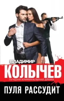 Владимир Колычев: Пуля рассудит