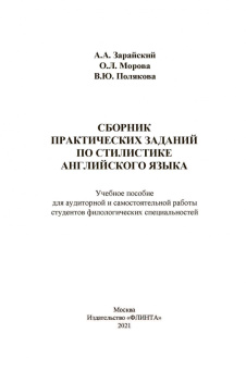 Зарайский, Морова, Полякова: Сборник практических заданий по стилистике английского языка. Учебное пособие