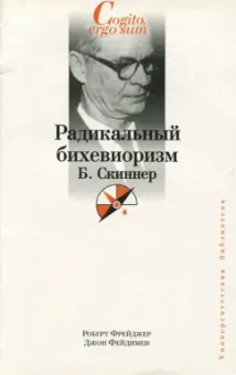 Фрейджер, Фейдимен: Радикальный бихевиоризм. Б. Скиннер