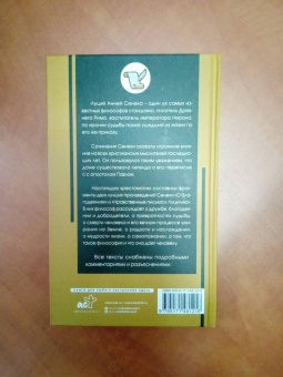Луций Сенека: Нравственные письма к Луцилию