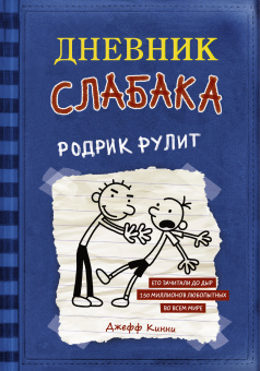 Кинни Джефф: Дневник слабака-2. Родрик рулит
