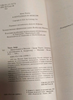 Амор Тоулз: Джентльмен в Москве