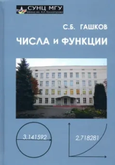 Сергей Гашков: Числа и функции