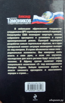 Александр Тамоников: Черная война
