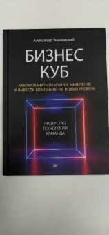 Александр Змановский: Бизнес-Куб. Как прокачать объемное мышление и вывести компанию на новый уровень