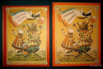 Алексей Толстой: Сорочьи сказки