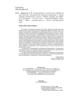 Закария Давлетов: Товароведение и технология обработки мясо-дичной, дикорастущей пищевой продукции. Уч.пособие для СПО