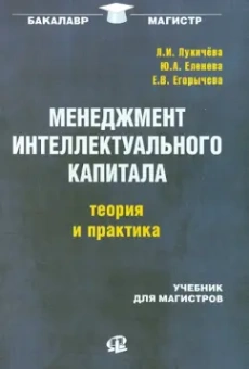 Егорычева, Лукачева, Еленева: Менеджмент интеллектуального капитала:  теория и практика. Учебник для магистров