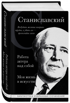 Константин Станиславский: Константин Станиславский. Работа актера над собой. Моя жизнь в искусстве
