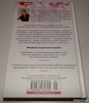 Лиана Мориарти: Что забыла Алиса