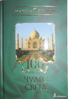 100 чудес света
