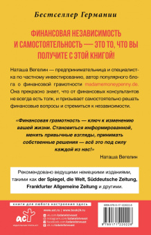 Наташа Вегелин: Тратить. Инвестировать. Копить. Как взять финансы в свои руки