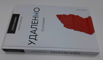 Юрий Вафин: Удаленно. 12 историй