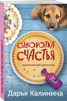 Дарья Калинина: Сыворотка счастья