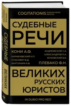 Кони, Плевако, Александров: Судебные речи великих русских юристов