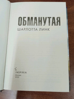 Шарлотта Линк: Обманутая