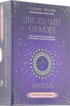 Стефани Абеллан: Звездный оракул Анкаа для духовного возрождения и очищения клеточной памяти. 52 карты, инструкция