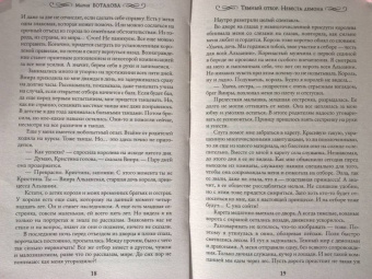 Мария Боталова: Темный отбор. Невеста демона
