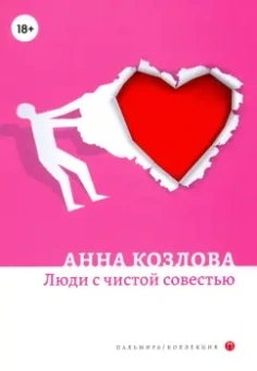 Анна Козлова: Люди с чистой совестью
