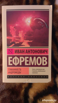 Иван Ефремов: Туманность Андромеды