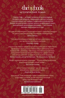 Уэйр Элисон: Королева секретов. Роман об Анне Клевской