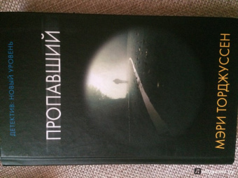 Мэри Торджуссен: Пропавший