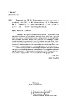 Миколайчик, Морозова, Субботина: Технохимический контроль. Учебник. СПО