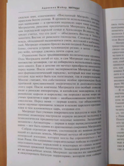 Адриенна Мэйор: Митридат. Отважный воин, блестящий стратег, зловещий отравитель. 120 - 63 гг. до н.э.